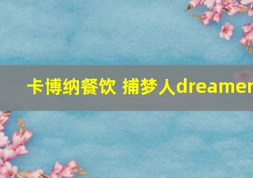 卡博纳餐饮 捕梦人dreamer